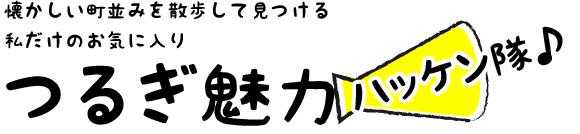 懐かしい町並みを散歩して見つける私だけのお気に入り　つるぎ魅力ハッケン隊♪